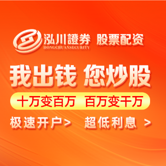 泓川证券配资公司-最靠谱十大配资平台_配资官方开户